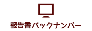 過去のバックナンバー