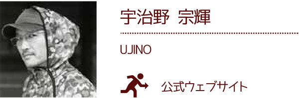 宇治野 宗輝