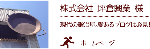 株式会社 坪倉興業 様