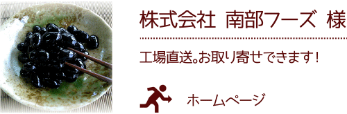 株式会社 南部フーズ 様