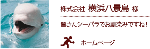 株式会社 横浜八景島 様