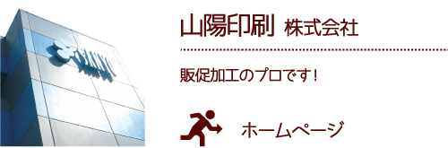 山陽印刷 株式会社