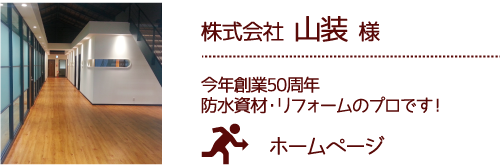 株式会社 山装 様