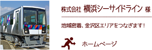 株式会社 横浜シーサイドライン 様