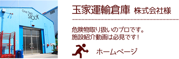 玉家運輸倉庫 株式会社 様