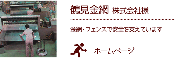 鶴見金網 株式会社 様