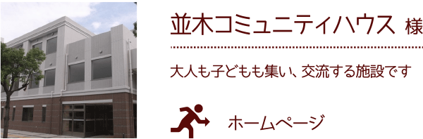 並木コミュニティハウス 様