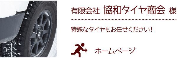 株式会社 協和タイヤ 様