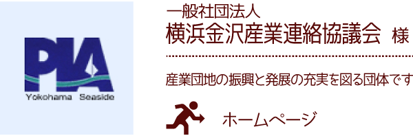 一般社団法人横浜金沢産業連絡協議会 様