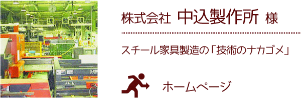 株式会社 中込製作所 様