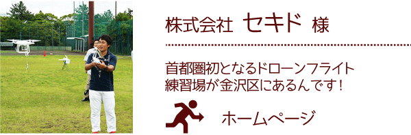 株式会社 セキド 様