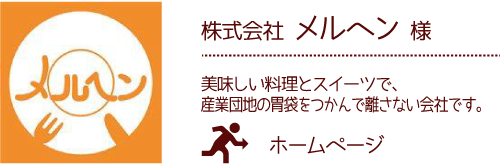 株式会社 メルヘン 様