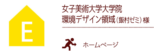 女子美術大学大学院環境デザイン領域（飯村ゼミ） 様