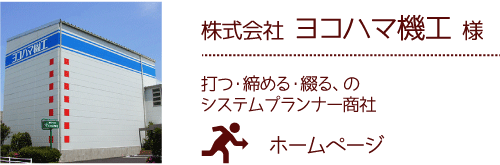 株式会社 ヨコハマ機工 様