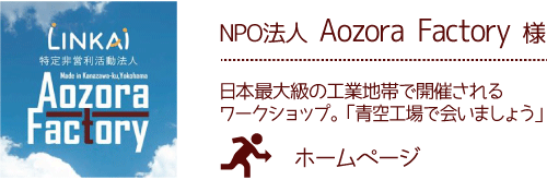 NPO法人Aozora Factory 様