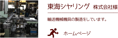 東海シヤリング株式会社 様