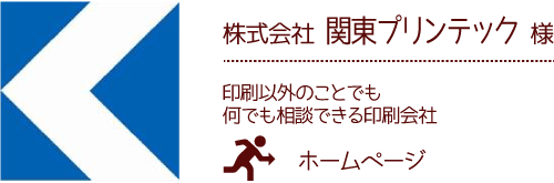 株式会社関東プリンテック 様