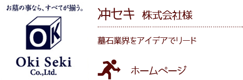 冲セキ株式会社 様