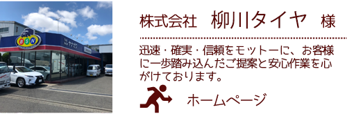 株式会社柳川タイヤ様