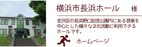 横浜市長浜ホール