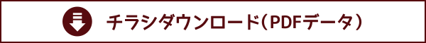 チラシダウンロード(PDF)