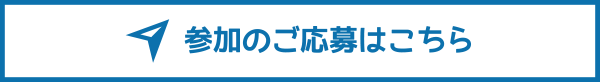 参加のご応募はこちら